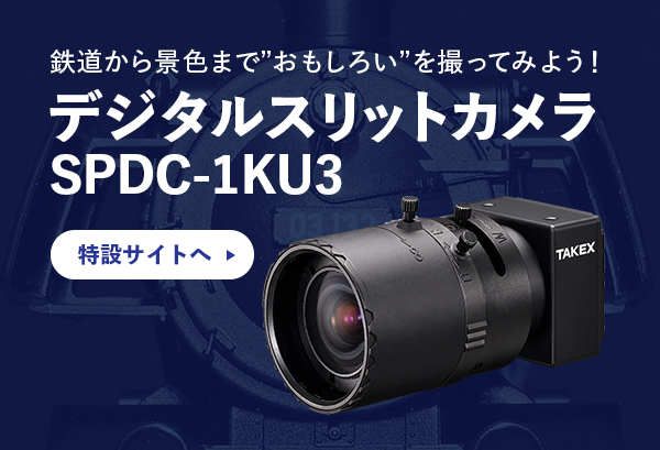 デジタルスリットカメラSPDC-1KU3