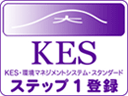 KES環境マネジメントシステム・スタンダード（ステップ1）