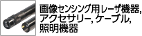 画像センシング用レーザ機器,アクセサリー, ケーブル,照明機器