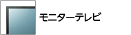 モニターテレビ