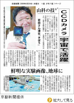 京都新聞「CCDカメラ 宇宙で活躍」