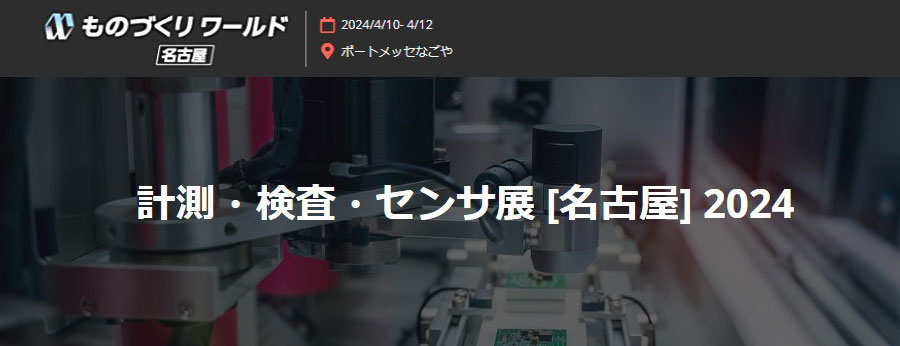 第９回ものづくりワールド2024名古屋